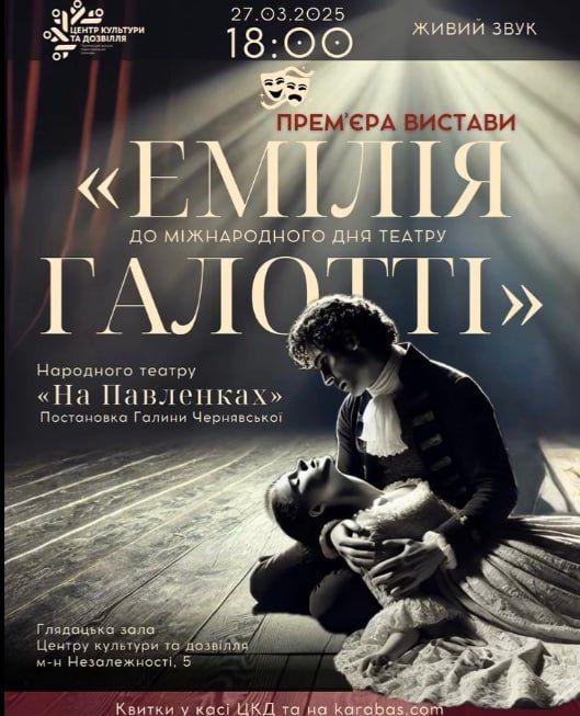 У Полтаві відбудеться премʼєра вистави «Емілія Галотті»