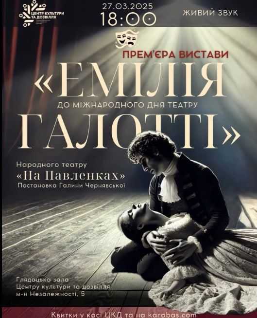 У Полтаві відбудеться премʼєра вистави «Емілія Галотті»